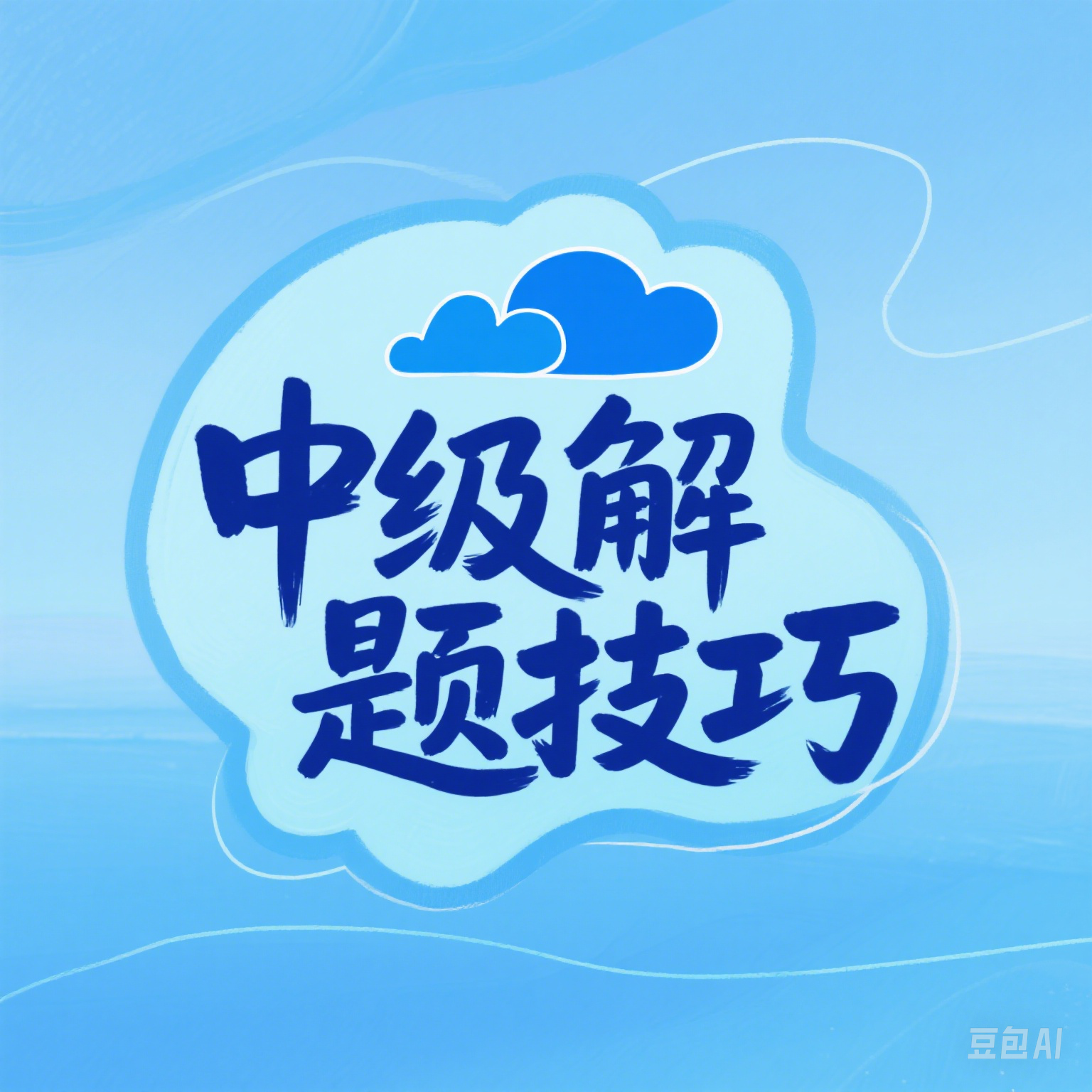 中级技巧