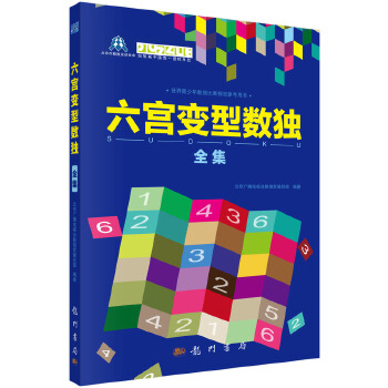 六宫变型数独全集