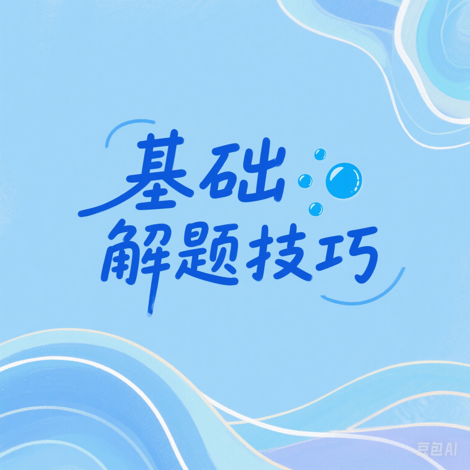 基础技巧