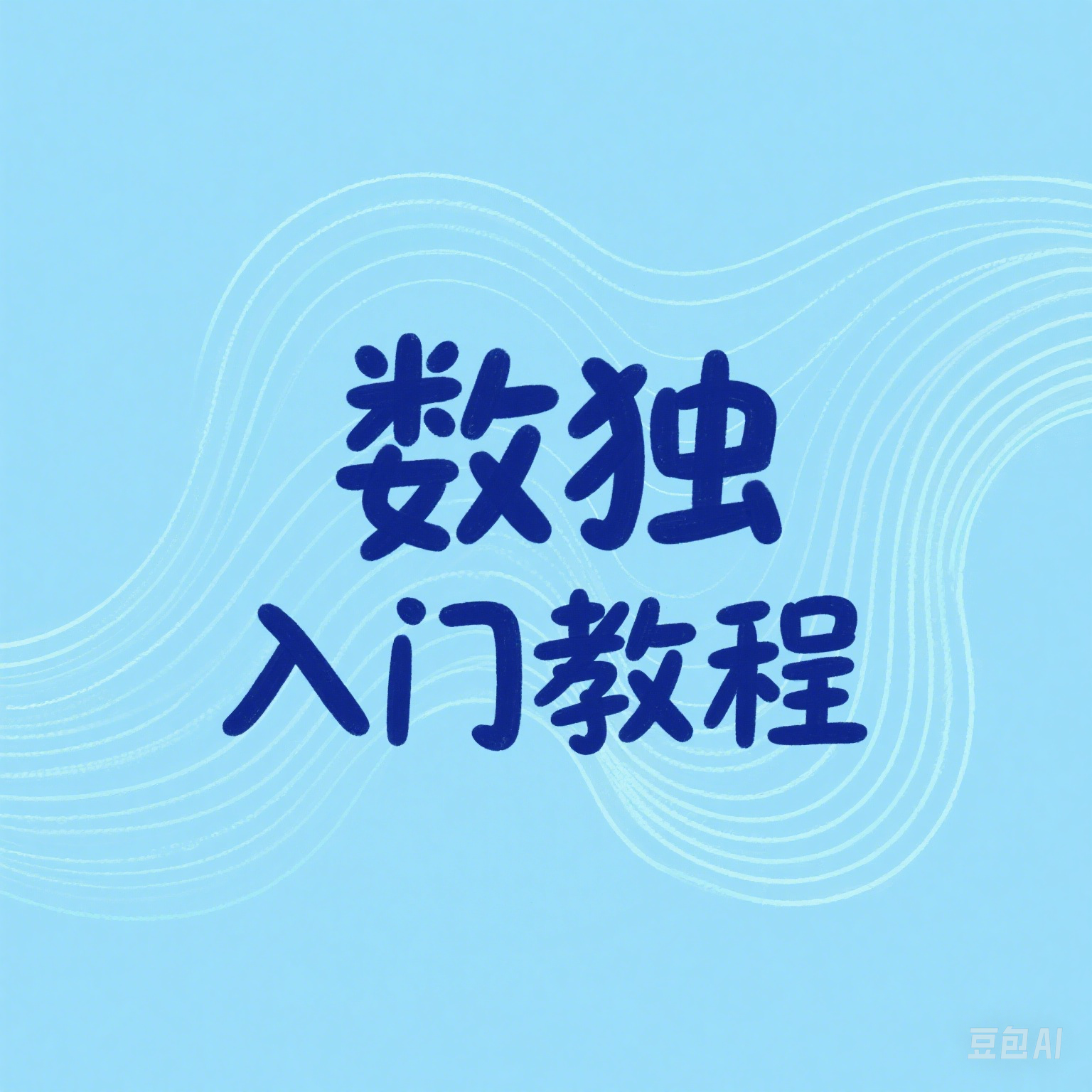 数独入门