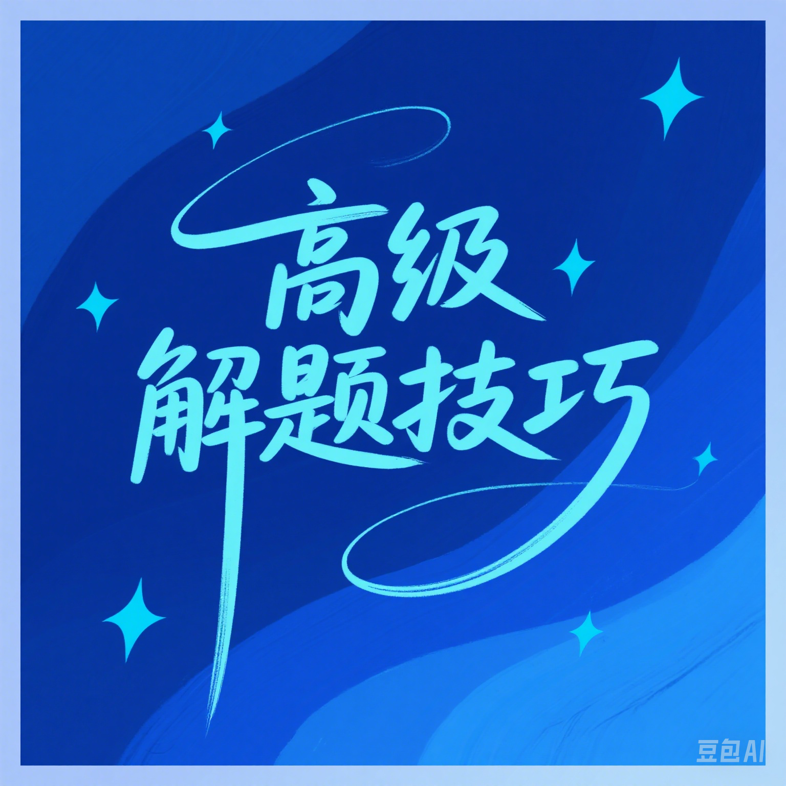 高级技巧